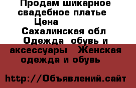 Продам шикарное свадебное платье › Цена ­ 48 000 - Сахалинская обл. Одежда, обувь и аксессуары » Женская одежда и обувь   